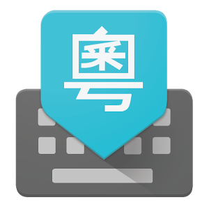 Google Cantonese Input 1.5.4.164561151-x86